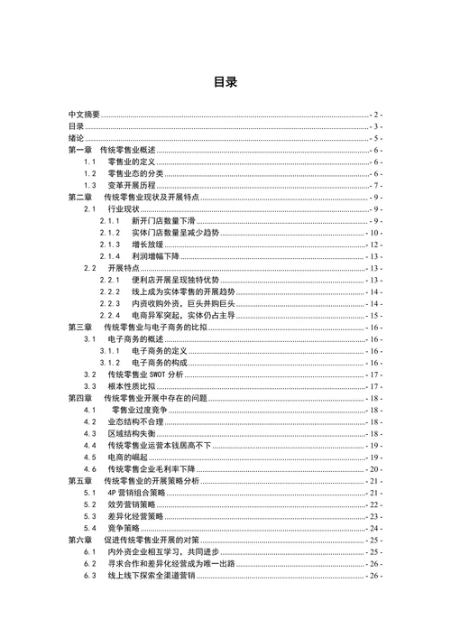 中国传统零售业开展现状和特点分析及对策研究
