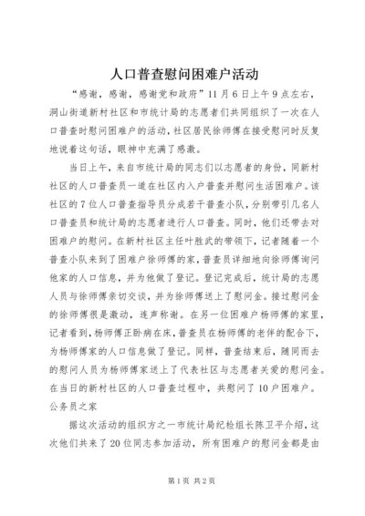 人口普查慰问困难户活动.docx