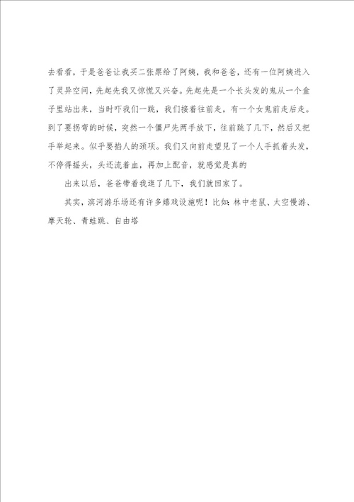 游滨河游乐场暑假游记作文700字