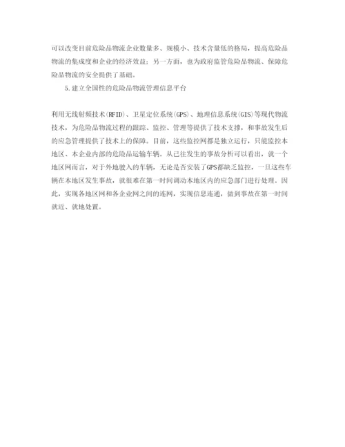 【精编】《安全管理论文》之危险品物流发展对策分析.docx