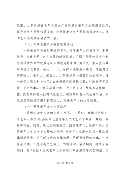 乡镇某年“敬老月”活动实施方案.docx