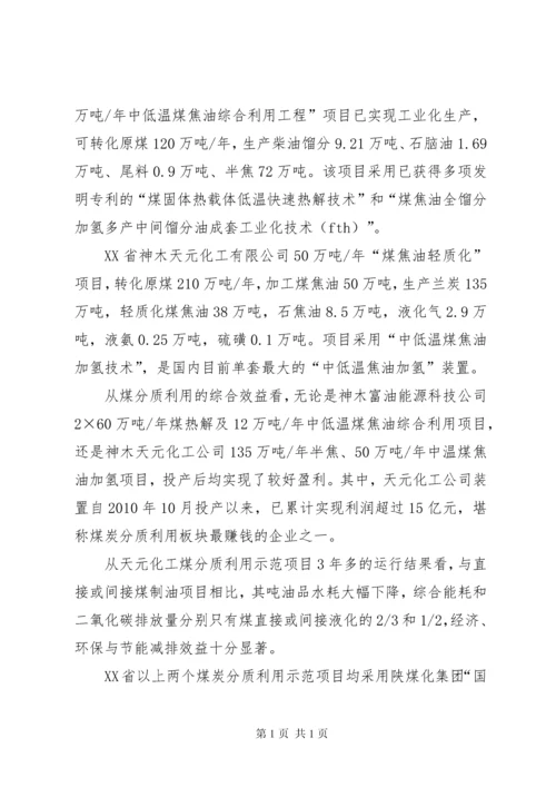 煤炭分质利用产业发展调研报告.docx