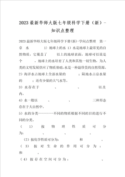 2023最新华师大版七年级科学下册新知识点整理