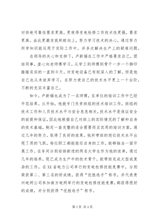 供电局高技能人才事迹材料.docx