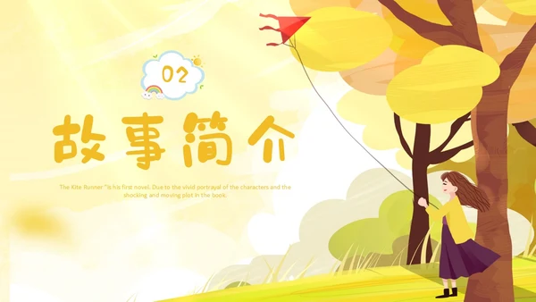 黄色插画手绘追风筝的人读书分享会读书爱好者PPT