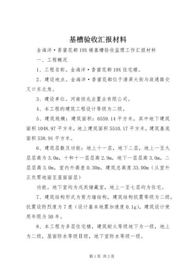 基槽验收汇报材料 (2).docx