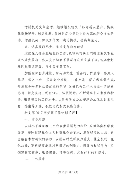 村支部XX年党建工作计划.docx