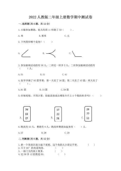 2022人教版二年级上册数学期中测试卷附完整答案（典优）.docx