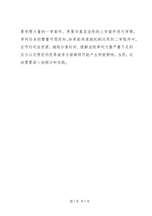 公正与效率视野下对速裁机制的再思考.docx