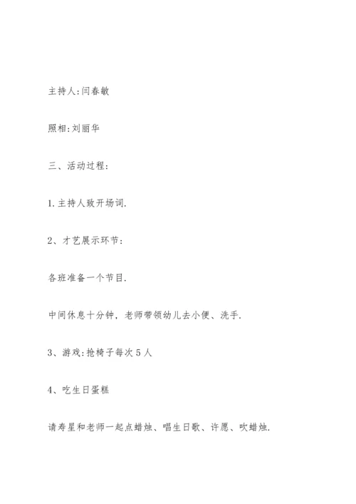 欢乐的幼儿园生日会活动方案5篇.docx