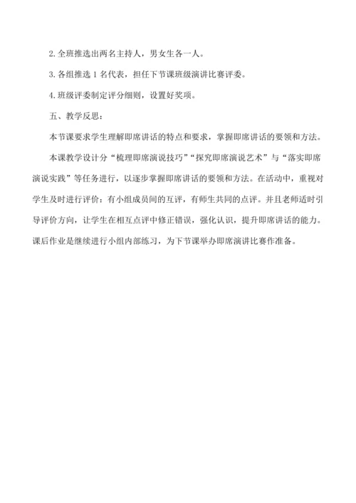 八年级语文下册第五单元口语交际 即席讲话 教学设计