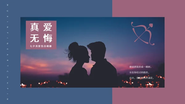 七夕节爱情题材表白，真爱通用PPT电子相册