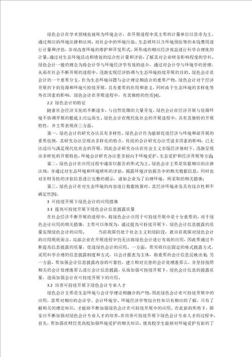 可持续发展下绿色会计的应用研究