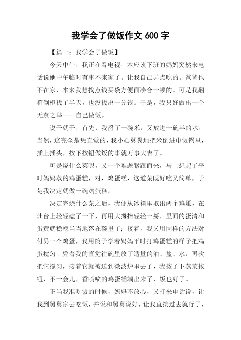 我学会了做饭作文600字.docx