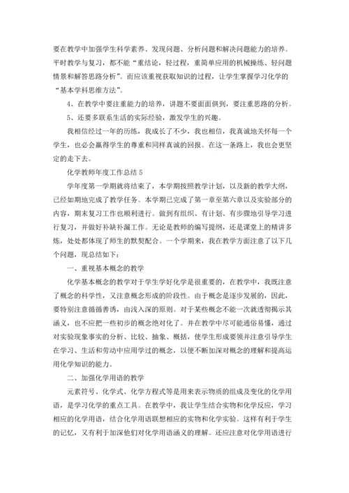 化学教师年度工作总结15篇.docx