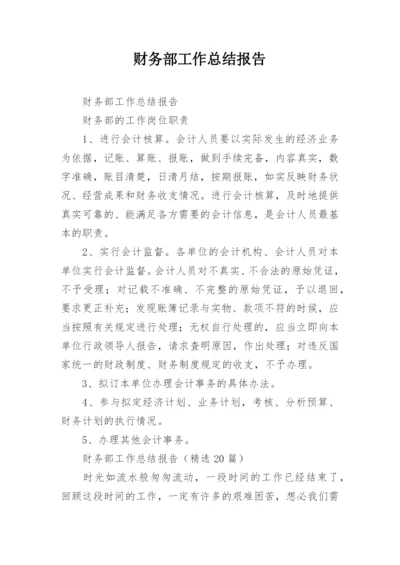 财务部工作总结报告.docx