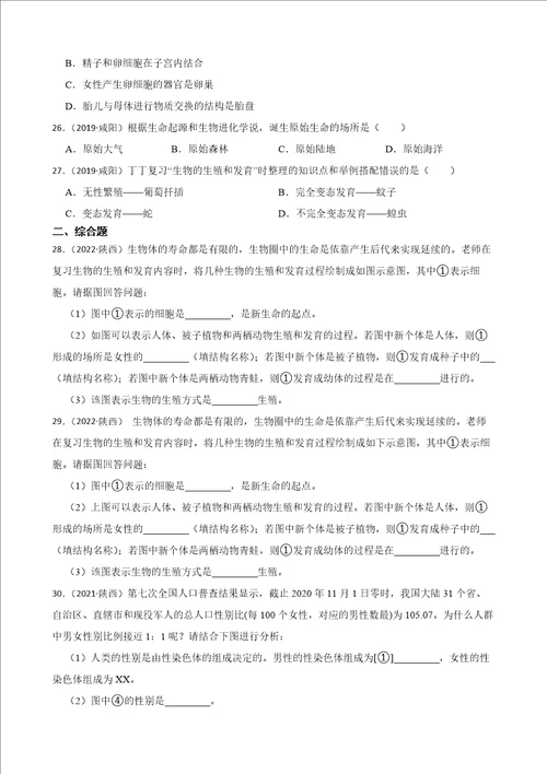 陕西省至2022年历年生物学中考真题分类汇编07生物圈中的生命的延续和发展及答案