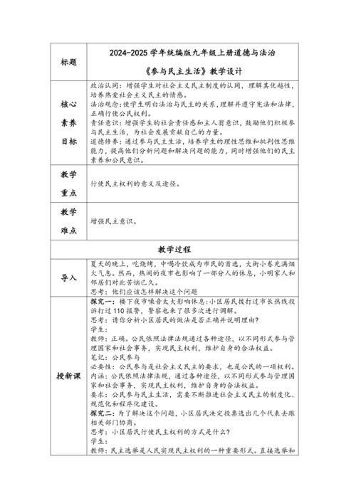 【核心素养目标】3.2参与民主生活  教学设计（表格式）