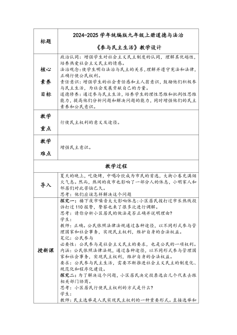 【核心素养目标】3.2参与民主生活  教学设计（表格式）