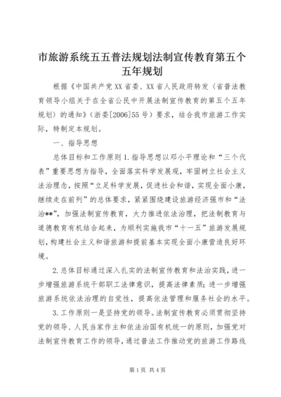 市旅游系统五五普法规划法制宣传教育第五个五年规划 (4).docx