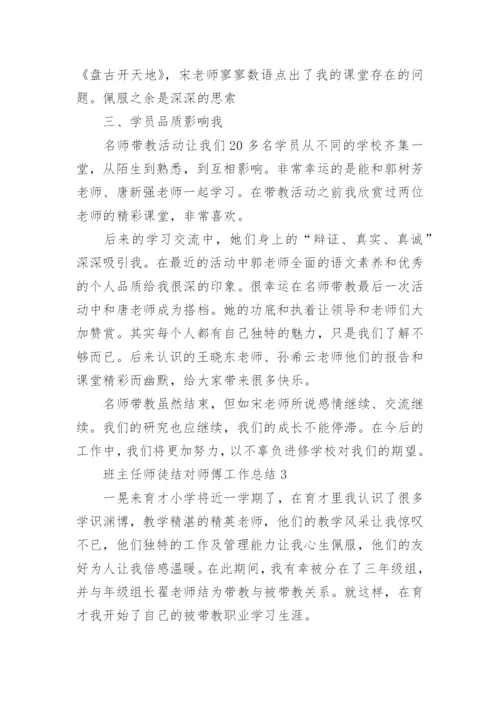 班主任师徒结对师傅工作总结.docx