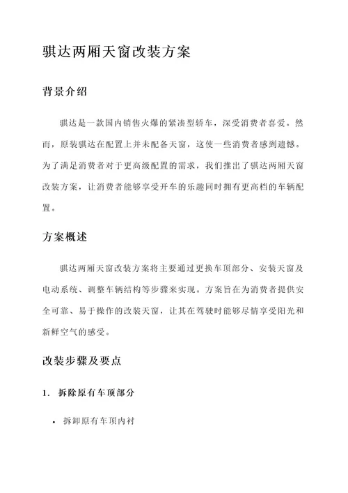 骐达两厢天窗改装方案