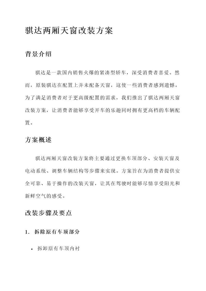 骐达两厢天窗改装方案
