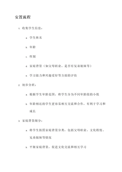 幼儿园学生安置方案