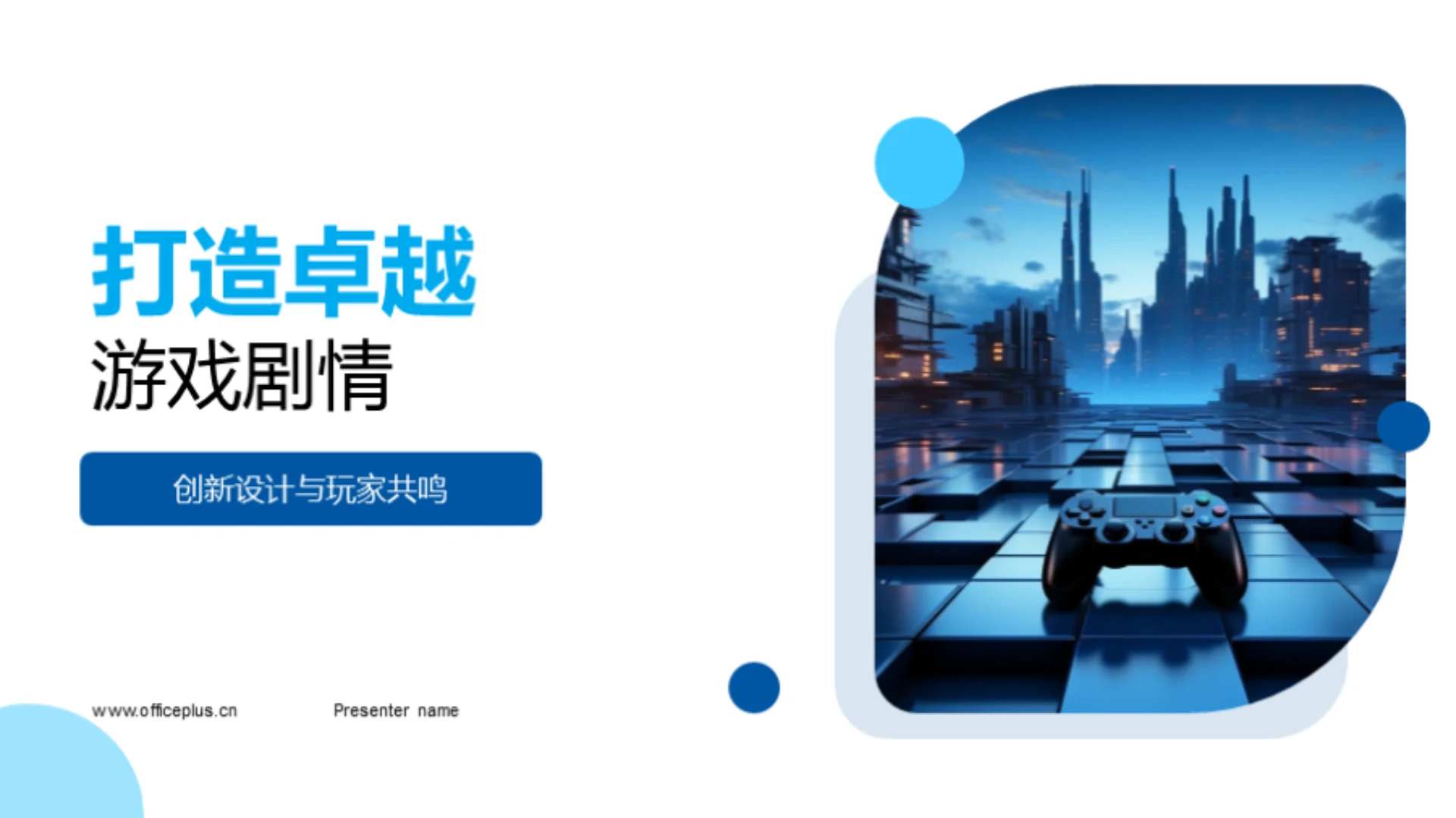 打造卓越游戏剧情