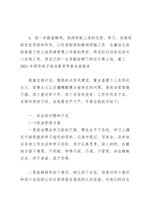 2021年领导班子政治素质考察自查报告16篇.docx