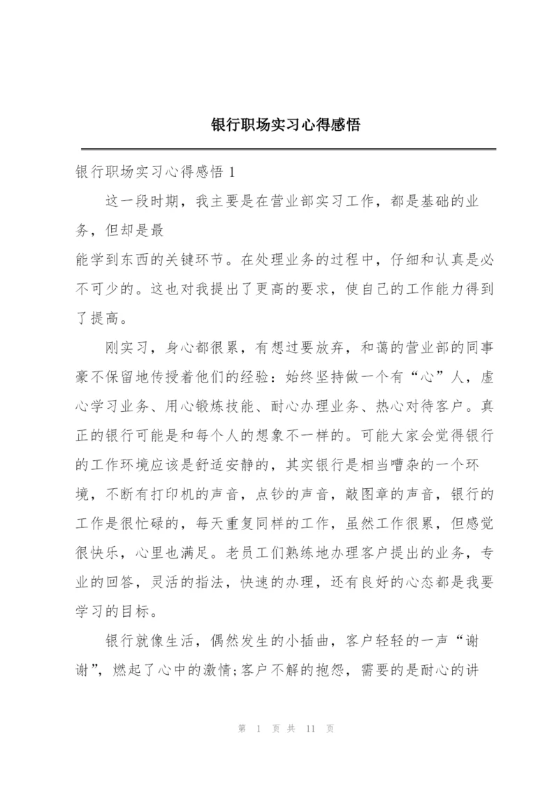 银行职场实习心得感悟.docx