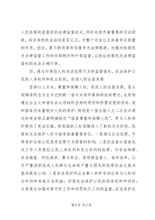 从构建社会主义和谐社会着眼强化法律监督.docx