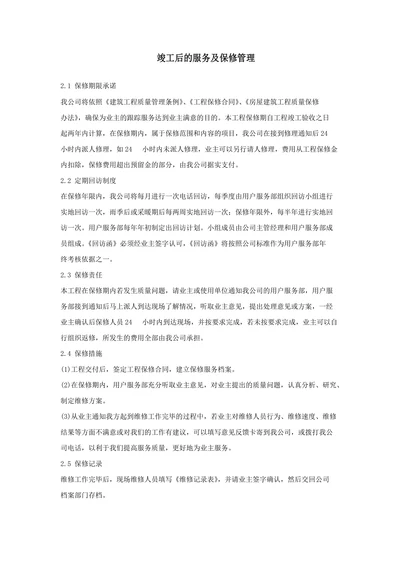 竣工后的服务及保修管理