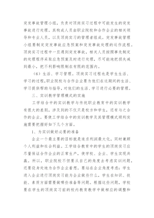 工学结合中实训教学管理模式研究的论文.docx