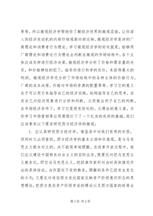 学习微观经济学的感想 (3).docx