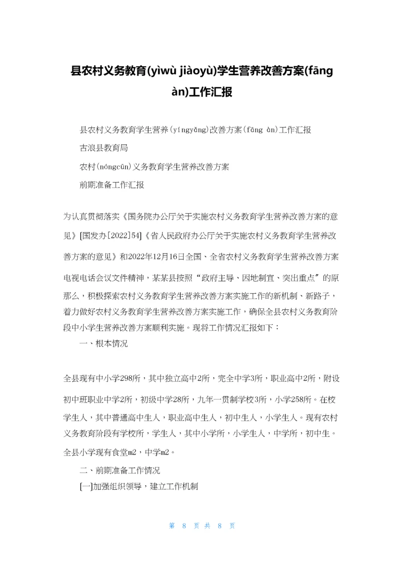 县农村义务教育学生营养改善计划工作汇报.docx