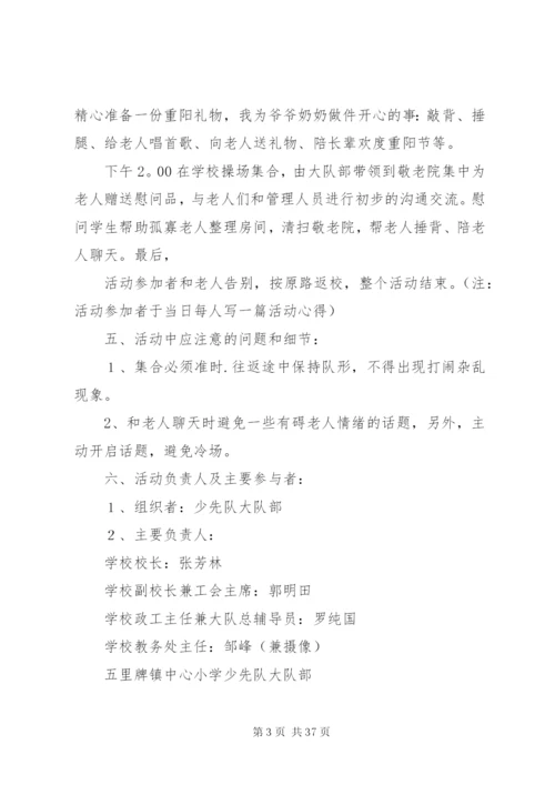 敬老院慰问活动方案.docx