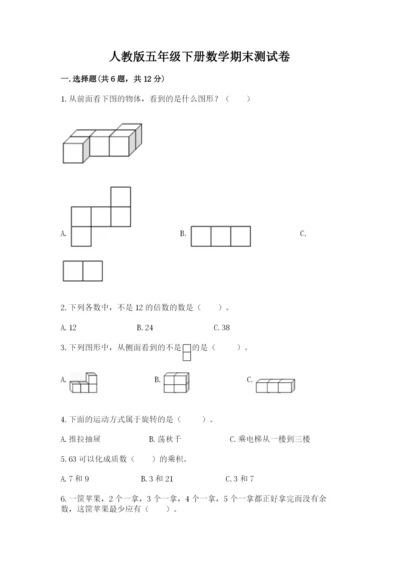 人教版五年级下册数学期末测试卷及参考答案【新】.docx