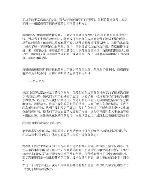 汽修实习生自我鉴定总结通用3篇