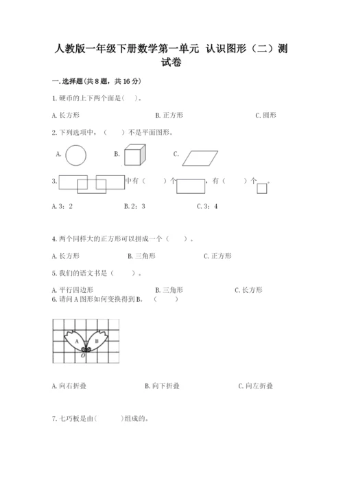 人教版一年级下册数学第一单元 认识图形（二）测试卷附答案【综合题】.docx