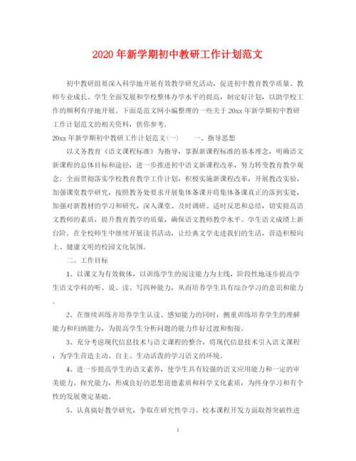 精编之年新学期初中教研工作计划范文.docx