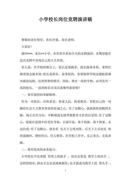 小学校长岗位竞聘演讲稿范文