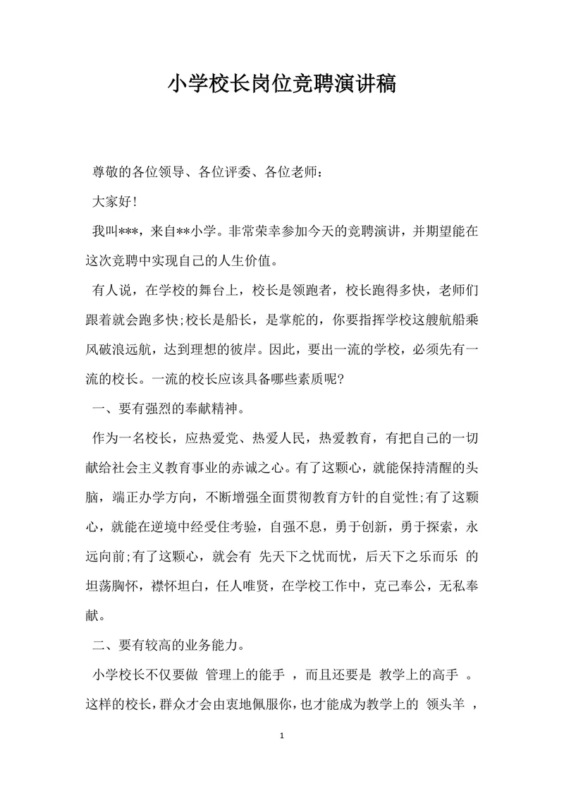 小学校长岗位竞聘演讲稿范文