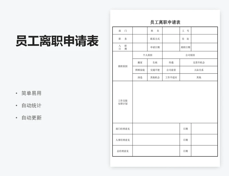 员工离职申请表