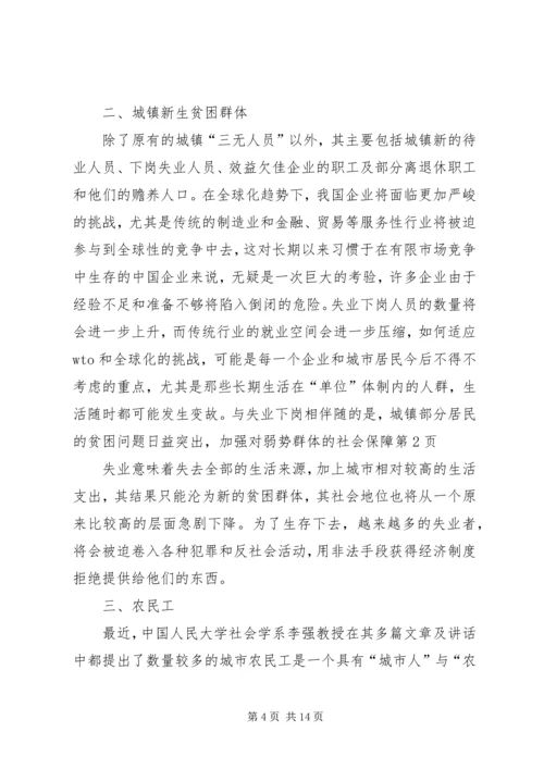 加强对弱势群体的社会保障.docx