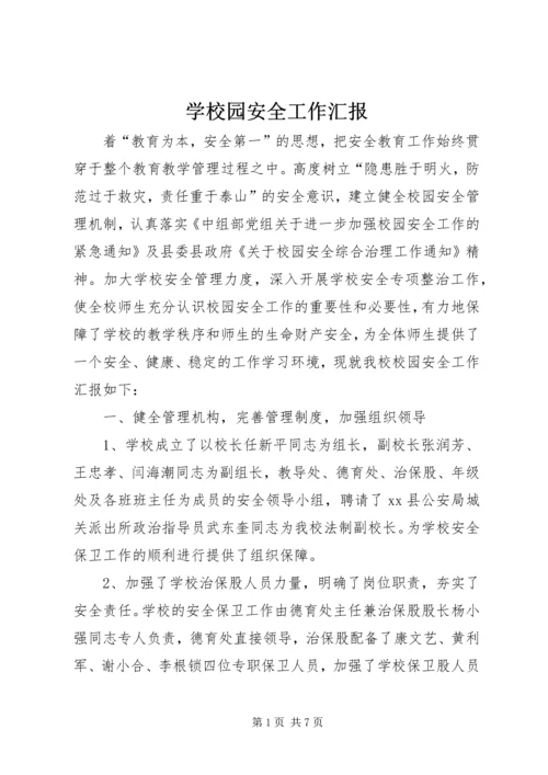 学校园安全工作汇报.docx
