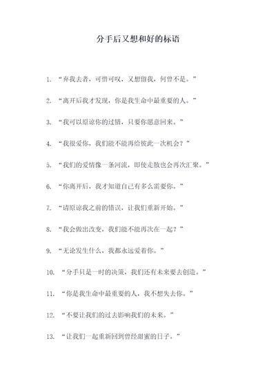 分手后又想和好的标语