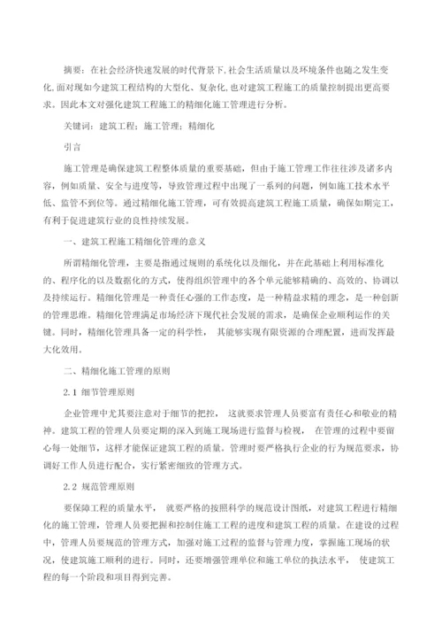 刍议强化建筑工程施工的精细化施工管理1.docx