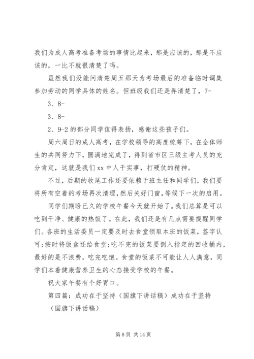 升旗仪式校长讲话稿：成功在于坚持.docx