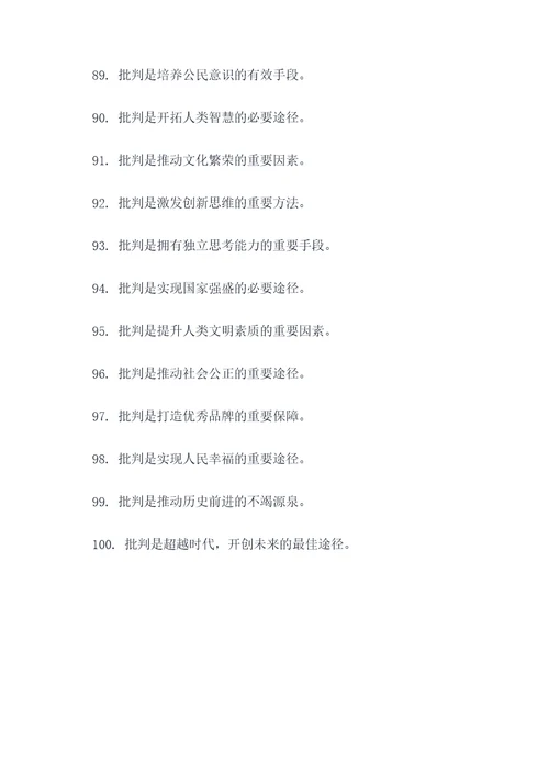 关于批判精神名言名句